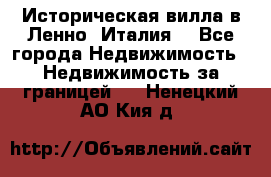 Историческая вилла в Ленно (Италия) - Все города Недвижимость » Недвижимость за границей   . Ненецкий АО,Кия д.